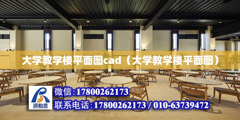 大學教學樓平面圖cad（大學教學樓平面圖）