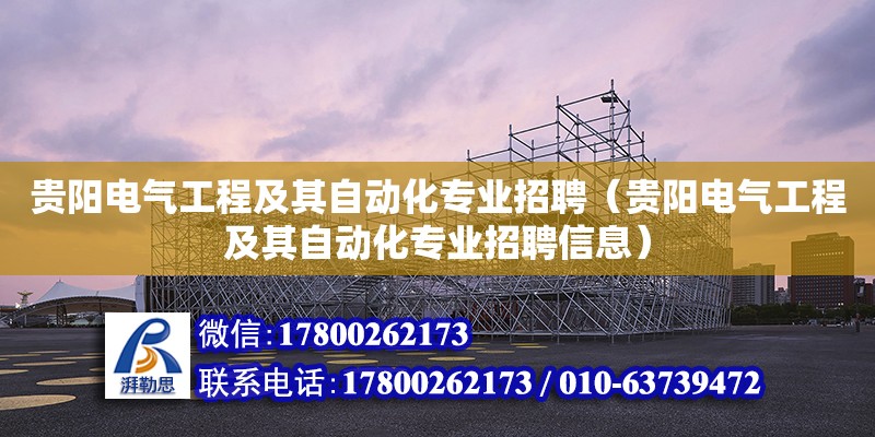 貴陽電氣工程及其自動化專業招聘（貴陽電氣工程及其自動化專業招聘信息）