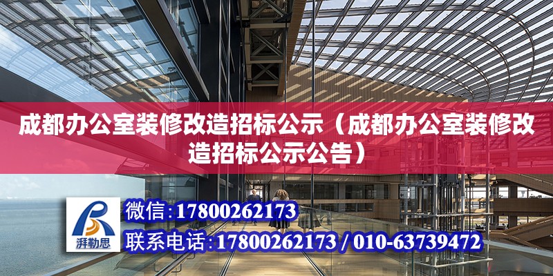 成都辦公室裝修改造招標公示（成都辦公室裝修改造招標公示公告）