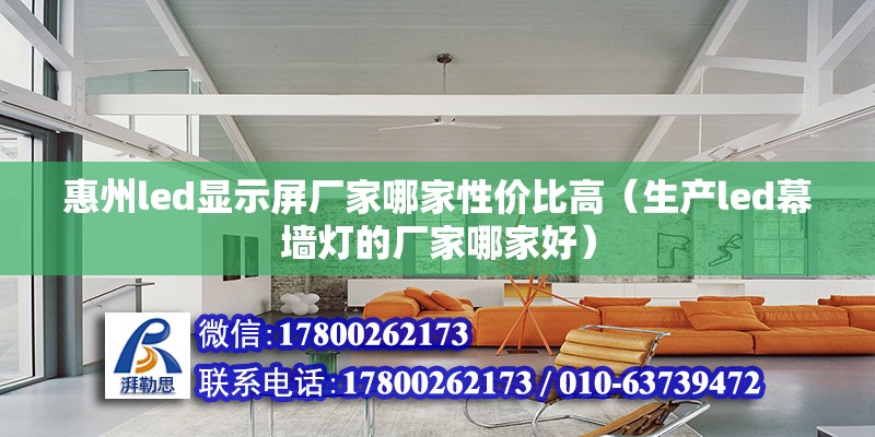 惠州led顯示屏廠家哪家性價比高（生產led幕墻燈的廠家哪家好） 鋼結構網架設計