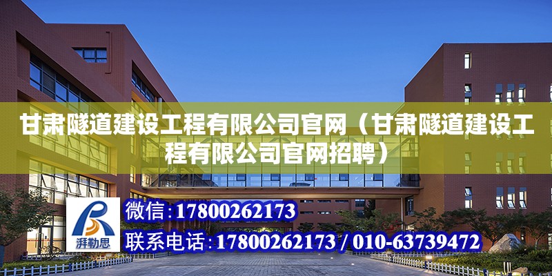 甘肅隧道建設工程有限公司官網（甘肅隧道建設工程有限公司官網招聘）