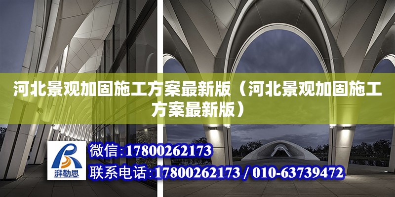 河北景觀加固施工方案最新版（河北景觀加固施工方案最新版） 北京加固設計（加固設計公司）