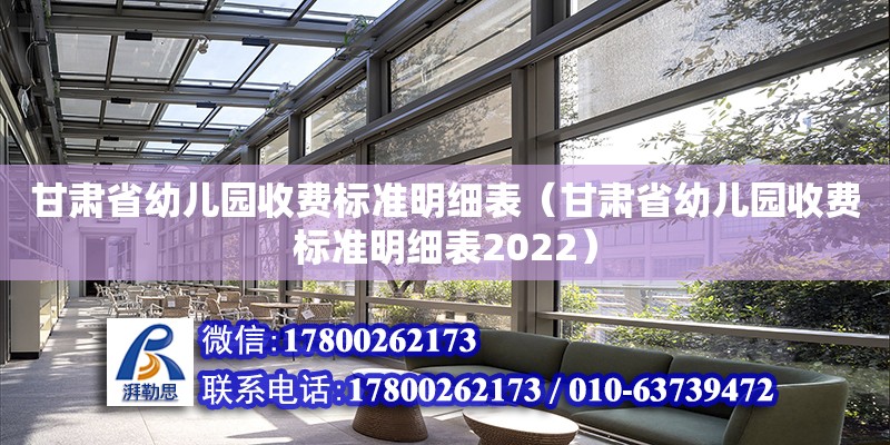 甘肅省幼兒園收費標準明細表（甘肅省幼兒園收費標準明細表2022）