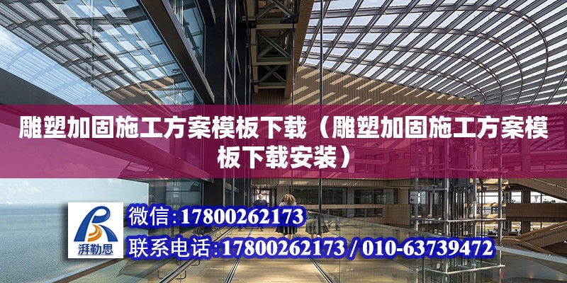 雕塑加固施工方案模板下載（雕塑加固施工方案模板下載安裝） 鋼結(jié)構(gòu)跳臺設(shè)計