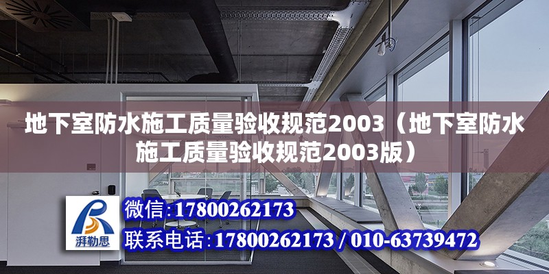 地下室防水施工質量驗收規范2003（地下室防水施工質量驗收規范2003版）