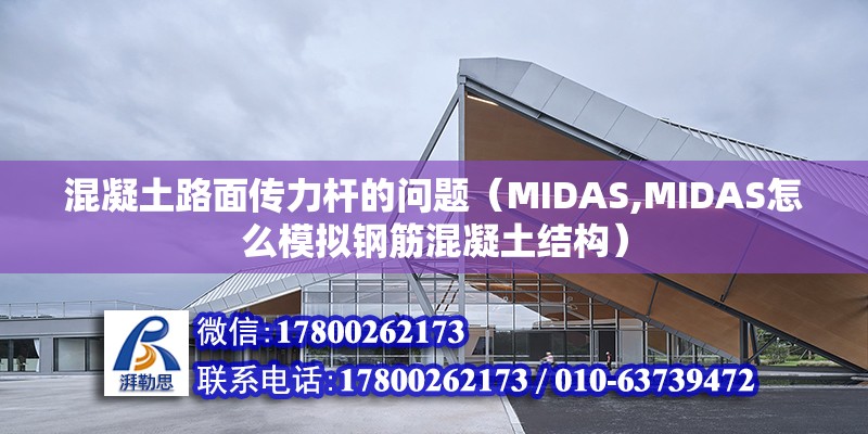 混凝土路面傳力桿的問題（MIDAS,MIDAS怎么模擬鋼筋混凝土結構）