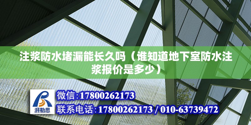 注漿防水堵漏能長久嗎（誰知道地下室防水注漿報價是多少） 鋼結(jié)構(gòu)網(wǎng)架設(shè)計