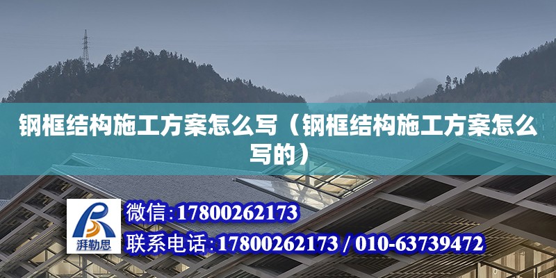 鋼框結構施工方案怎么寫（鋼框結構施工方案怎么寫的）