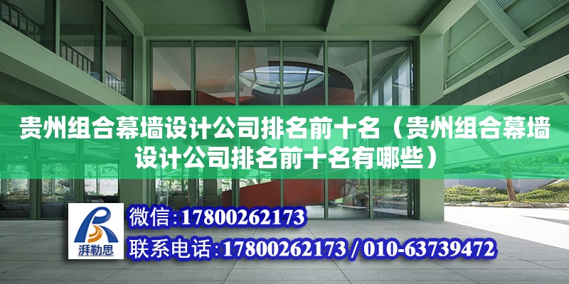 貴州組合幕墻設計公司排名前十名（貴州組合幕墻設計公司排名前十名有哪些）