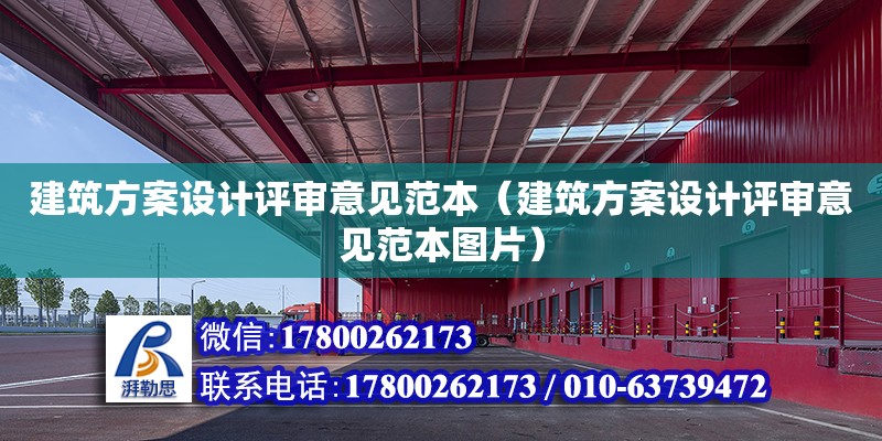 建筑方案設計評審意見范本（建筑方案設計評審意見范本圖片） 北京加固設計（加固設計公司）