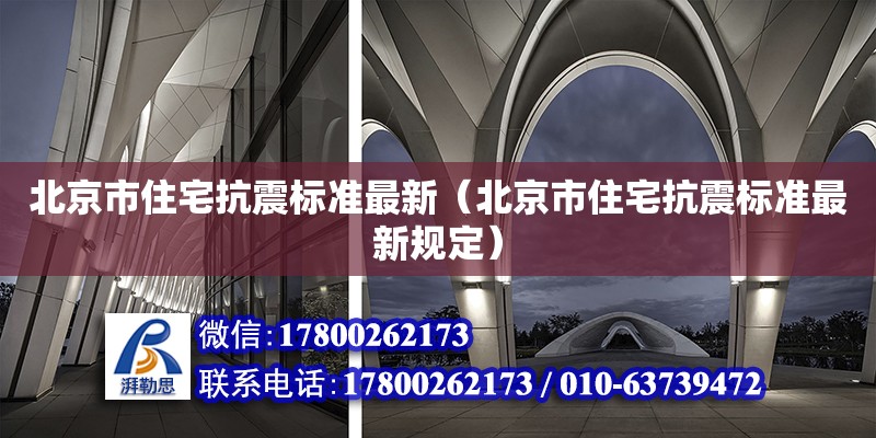 北京市住宅抗震標準最新（北京市住宅抗震標準最新規定）