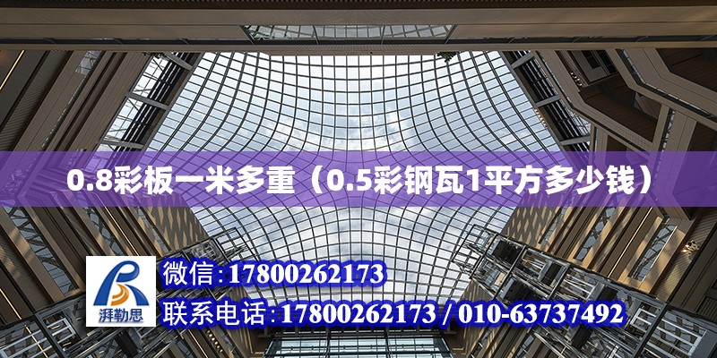 0.8彩板一米多重（0.5彩鋼瓦1平方多少錢）