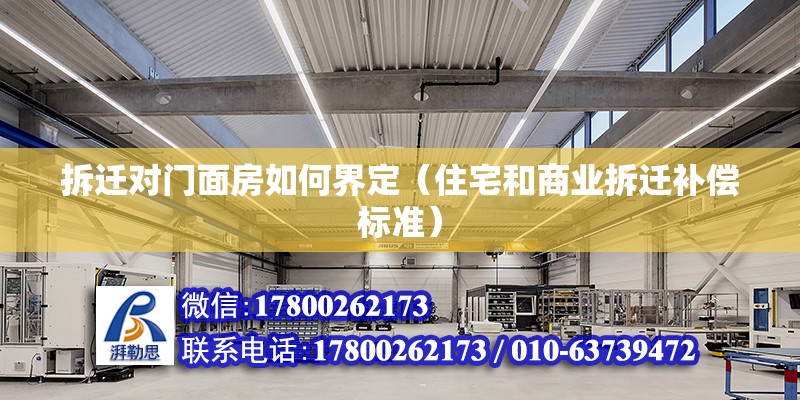 拆遷對門面房如何界定（住宅和商業拆遷補償標準）