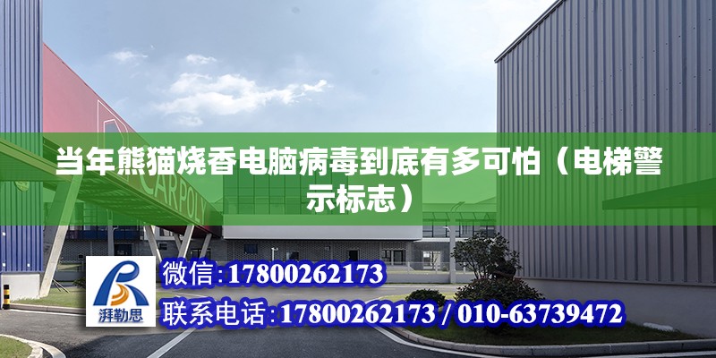 當年熊貓燒香電腦病毒到底有多可怕（電梯警示標志） 鋼結構網架設計