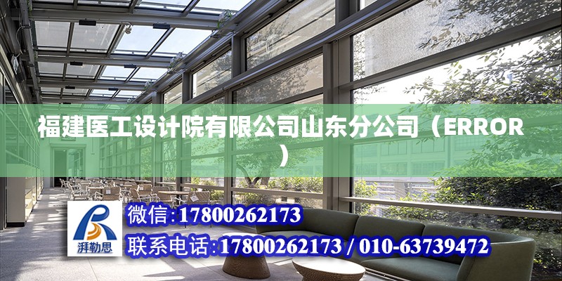 福建醫工設計院有限公司山東分公司（ERROR）