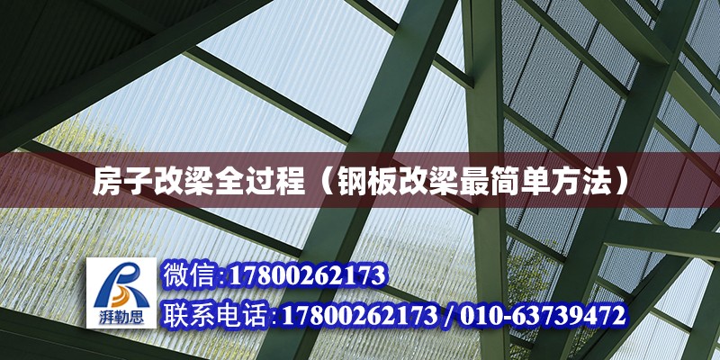 房子改梁全過程（鋼板改梁最簡單方法） 鋼結構網架設計