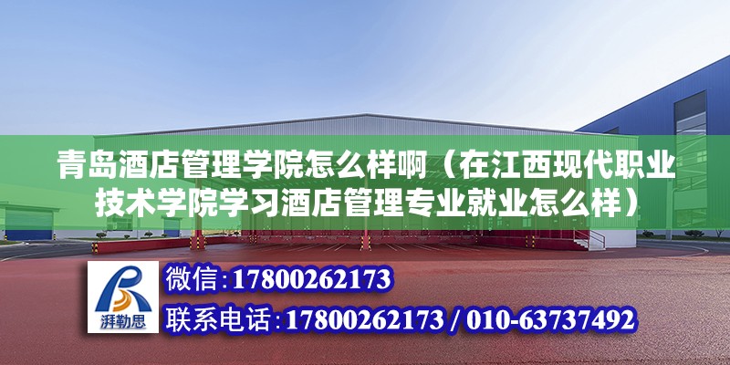 青島酒店管理學院怎么樣啊（在江西現代職業技術學院學習酒店管理專業就業怎么樣）