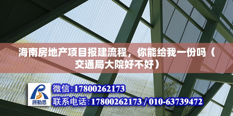 海南房地產項目報建流程，你能給我一份嗎（交通局大院好不好）