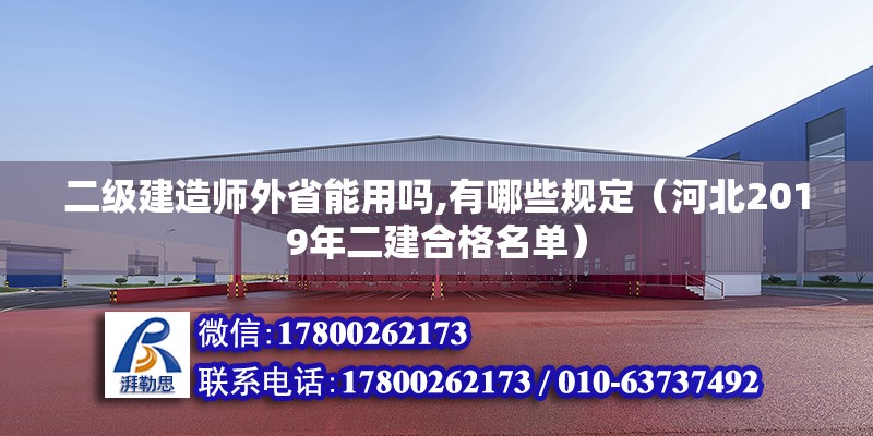 二級(jí)建造師外省能用嗎,有哪些規(guī)定（河北2019年二建合格名單）