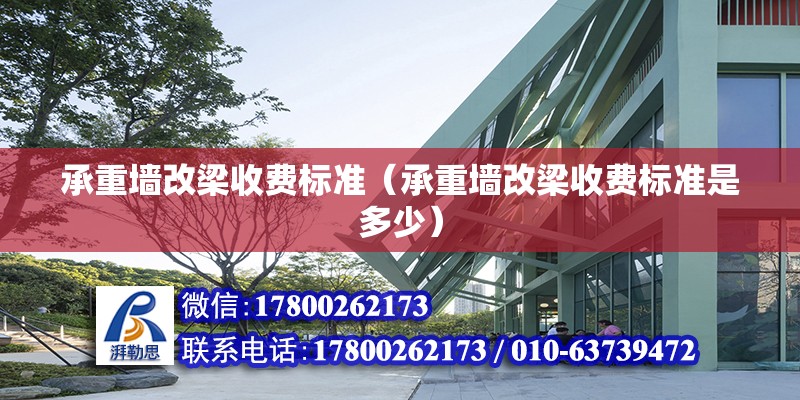 承重墻改梁收費標準（承重墻改梁收費標準是多少）