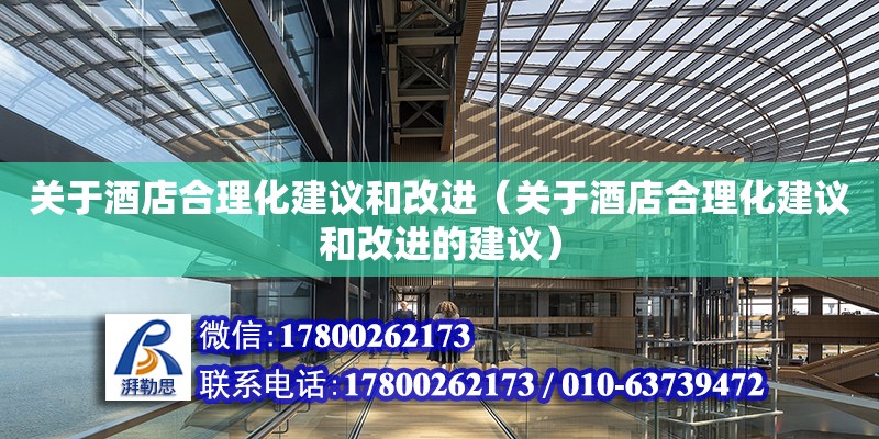 關于酒店合理化建議和改進（關于酒店合理化建議和改進的建議） 北京網架設計