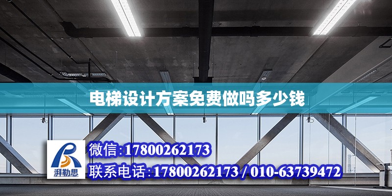 電梯設(shè)計方案免費做嗎多少錢