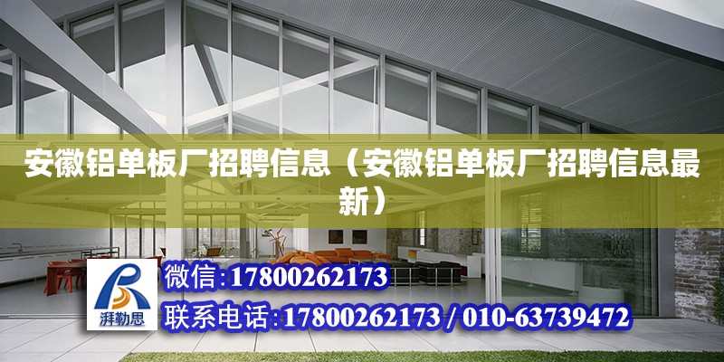 安徽鋁單板廠招聘信息（安徽鋁單板廠招聘信息最新）