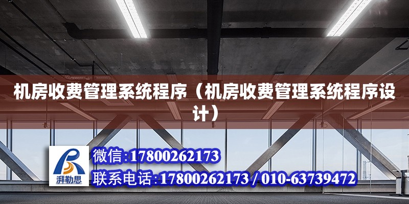 機房收費管理系統程序（機房收費管理系統程序設計）