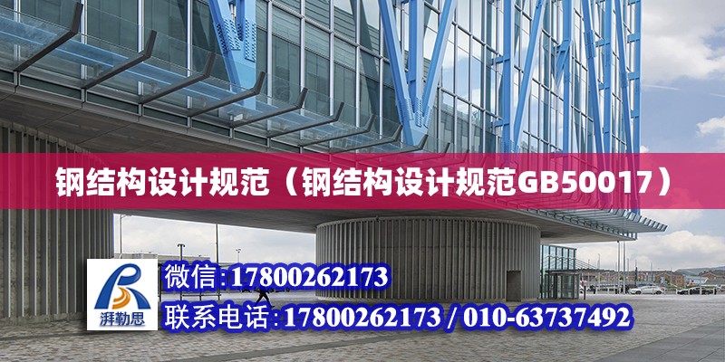 鋼結構設計規范（鋼結構設計規范GB50017）