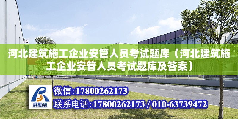 河北建筑施工企業安管人員考試題庫（河北建筑施工企業安管人員考試題庫及答案）