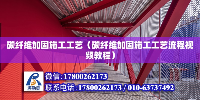 碳纖維加固施工工藝（碳纖維加固施工工藝流程視頻教程） 鋼結(jié)構(gòu)網(wǎng)架設(shè)計(jì)