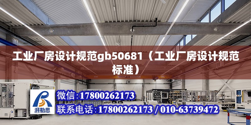 工業廠房設計規范gb50681（工業廠房設計規范標準）