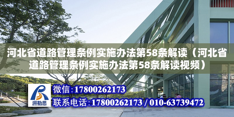 河北省道路管理條例實施辦法第58條解讀（河北省道路管理條例實施辦法第58條解讀視頻） 北京加固設計（加固設計公司）