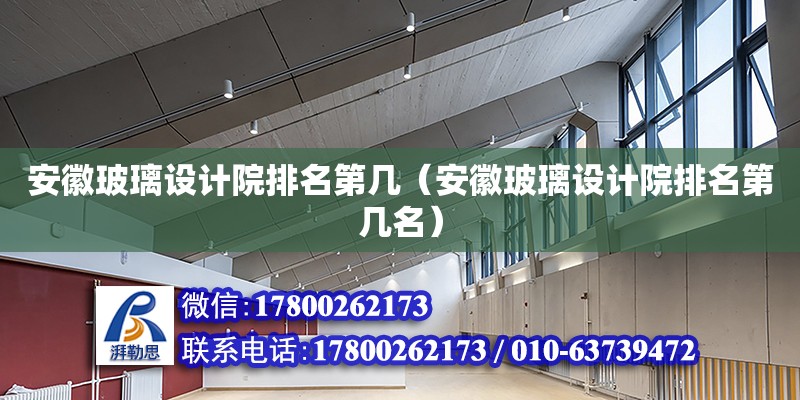 安徽玻璃設(shè)計(jì)院排名第幾（安徽玻璃設(shè)計(jì)院排名第幾名）