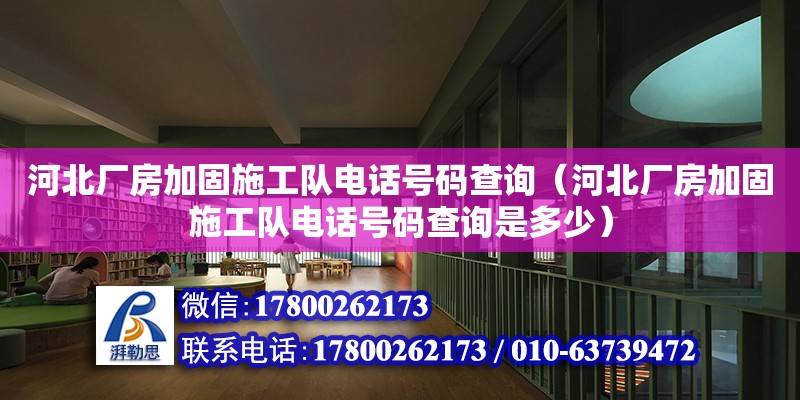 河北廠房加固施工隊電話號碼查詢（河北廠房加固施工隊電話號碼查詢是多少） 北京加固設計（加固設計公司）