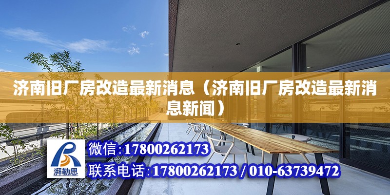 濟南舊廠房改造最新消息（濟南舊廠房改造最新消息新聞） 鋼結構網架設計