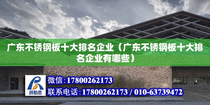 廣東不銹鋼板十大排名企業(yè)（廣東不銹鋼板十大排名企業(yè)有哪些） 鋼結(jié)構(gòu)網(wǎng)架設(shè)計(jì)