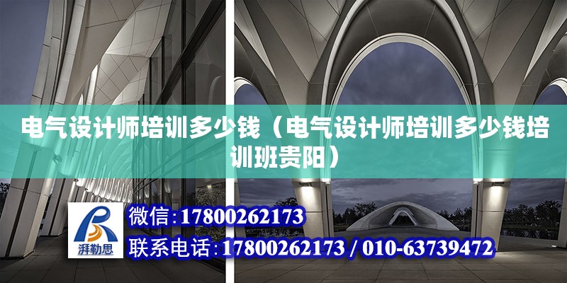 電氣設(shè)計師培訓(xùn)多少錢（電氣設(shè)計師培訓(xùn)多少錢培訓(xùn)班貴陽） 鋼結(jié)構(gòu)網(wǎng)架設(shè)計