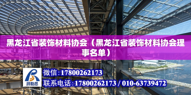 黑龍江省裝飾材料協會（黑龍江省裝飾材料協會理事名單） 鋼結構網架設計