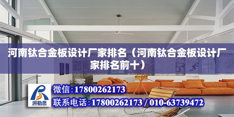 河南鈦合金板設計廠家排名（河南鈦合金板設計廠家排名前十） 鋼結構網架設計