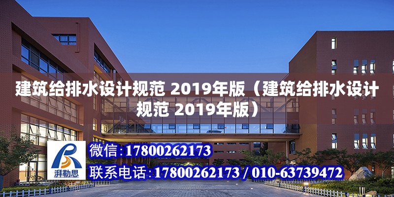 建筑給排水設計規范 2019年版（建筑給排水設計規范 2019年版）