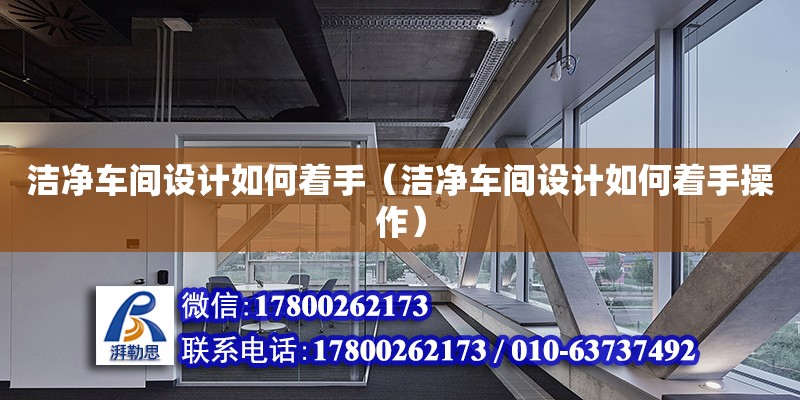 潔凈車間設計如何著手（潔凈車間設計如何著手操作） 鋼結構網架設計