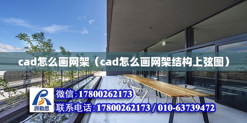 cad怎么畫網(wǎng)架（cad怎么畫網(wǎng)架結(jié)構(gòu)上弦圖）