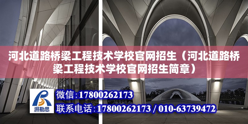 河北道路橋梁工程技術學校官網招生（河北道路橋梁工程技術學校官網招生簡章）