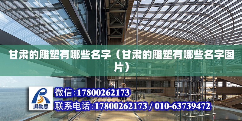 甘肅的雕塑有哪些名字（甘肅的雕塑有哪些名字圖片） 北京加固設計（加固設計公司）