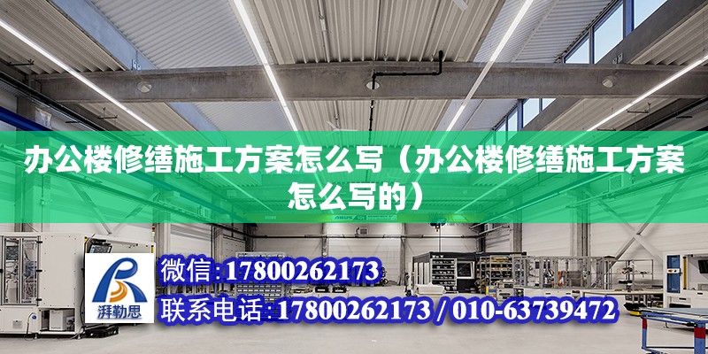 辦公樓修繕施工方案怎么寫（辦公樓修繕施工方案怎么寫的） 鋼結(jié)構(gòu)桁架施工