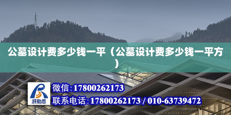 公墓設計費多少錢一平（公墓設計費多少錢一平方） 北京加固設計（加固設計公司）