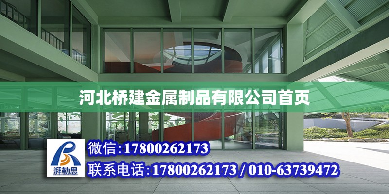 河北橋建金屬制品有限公司首頁 北京加固設(shè)計(jì)（加固設(shè)計(jì)公司）