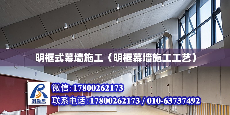 明框式幕墻施工（明框幕墻施工工藝） 鋼結構網架設計