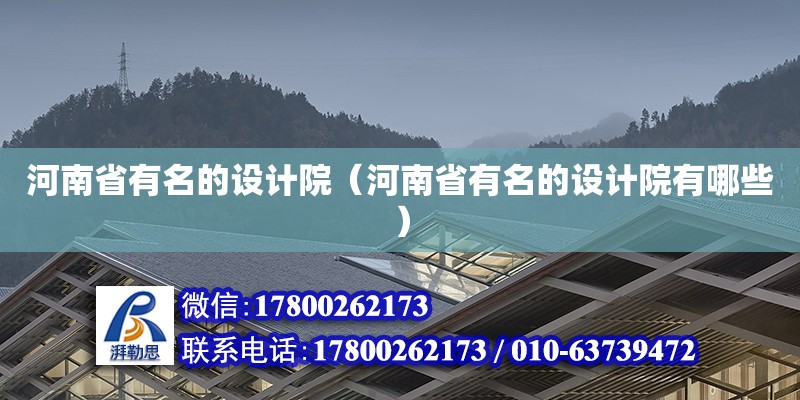 河南省有名的設計院（河南省有名的設計院有哪些）